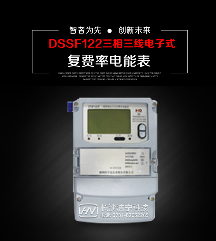 深圳浩寧達(dá)DSSF122三相電子式復(fù)費(fèi)率電能表主要用途
　　用于中小動力用戶、商業(yè)用戶、居民用戶等需要長壽命、免維護(hù)運(yùn)行要求的三相用電的電能計(jì)量。