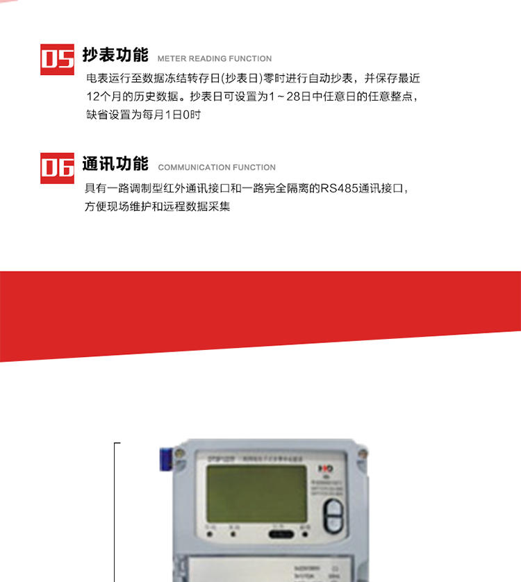 7. 電表記錄設(shè)定負(fù)荷代表日0～23點(diǎn)的24個(gè)整點(diǎn)有功電能。負(fù)荷代表日可在1～28日中任意設(shè)定，負(fù)荷代表日默認(rèn)為15日)。當(dāng)設(shè)定代表日0時(shí)，電表記錄昨天的整點(diǎn)有功電能。負(fù)荷代表日記錄可通過POS機(jī)或RS485方式抄讀。(可選)
8. 當(dāng)供電網(wǎng)絡(luò)斷一相(三相三相)或兩相(三相四線)時(shí)，表計(jì)仍能正常計(jì)量，并報(bào)警指示相應(yīng)斷相相別。并可按照用戶要求，提供斷相記錄功能。
9. 具有一路調(diào)制型紅外通訊接口和一路完全隔離的RS485通訊接口，方便現(xiàn)場維護(hù)和遠(yuǎn)程數(shù)據(jù)采集。