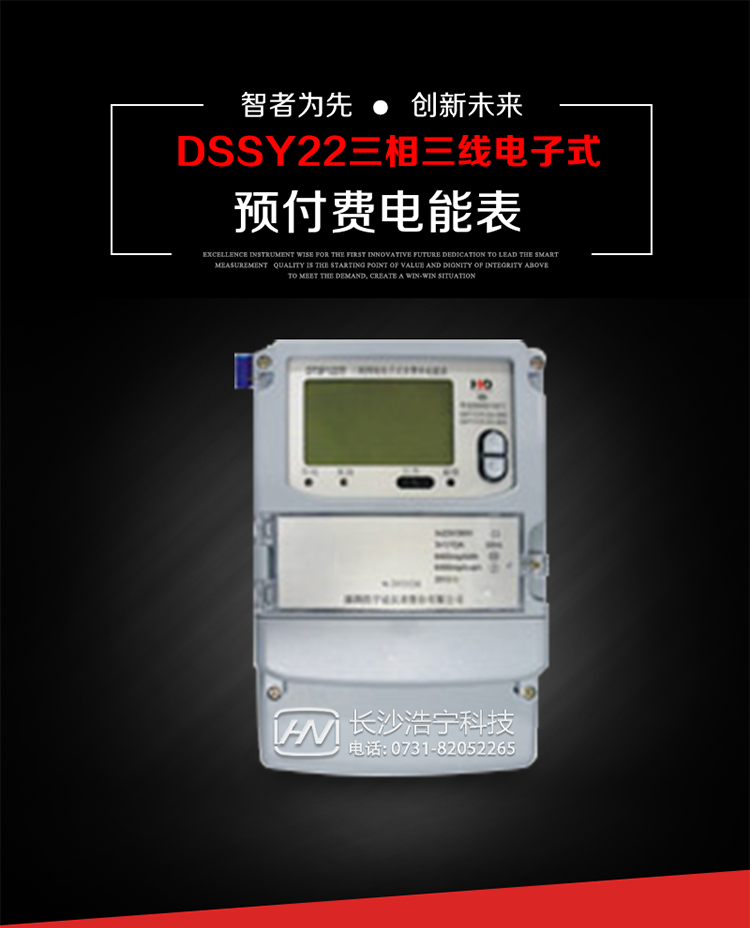 深圳浩寧達DSSY22（24卡）三相電子式預(yù)付費電能表主要用途
　　本產(chǎn)品主要用于高精度、寬負載、高靈敏、低功耗，供計量額定頻率為50/60Hz的三相電網(wǎng)中的交流有功電能，實現(xiàn)用戶先買后用的預(yù)購電功能。