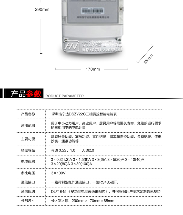 深圳浩寧達(dá)DSZY22C三相費(fèi)控智能電能表