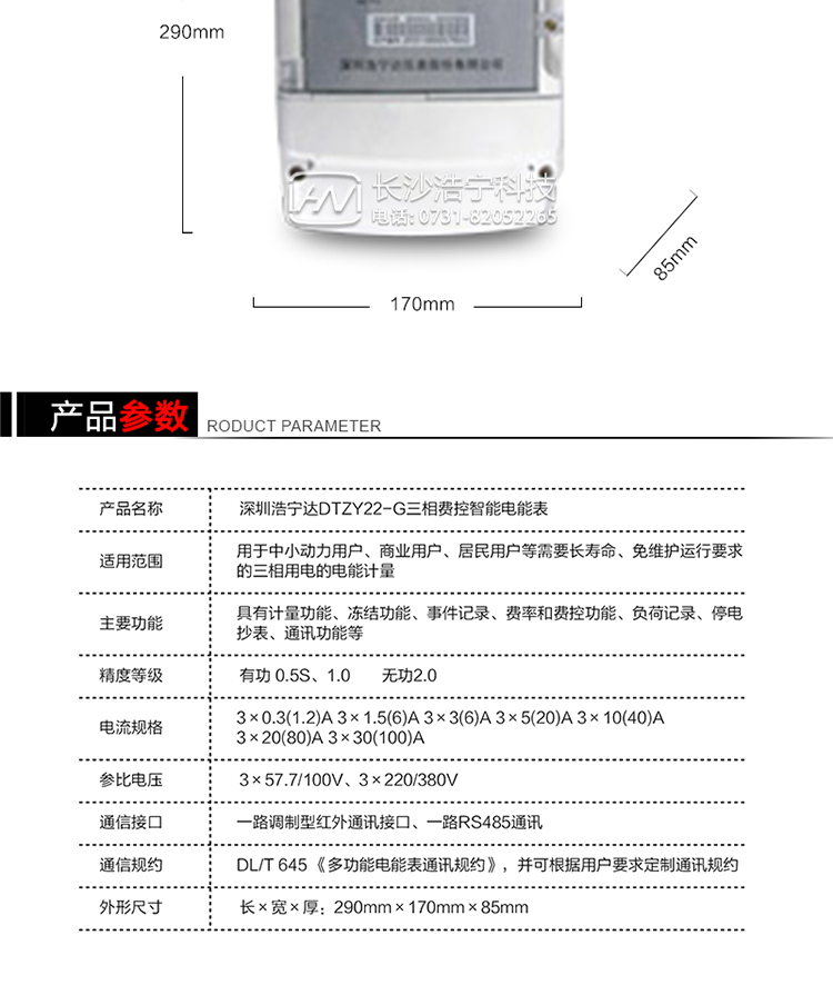 深圳浩寧達(dá)DTZY22-G三相費(fèi)控智能電能表