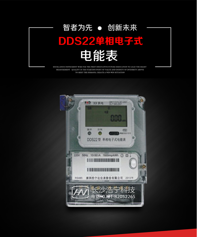 深圳浩寧達DDS22單相電子式電能表(液晶顯示)主要用途
DDS22 型電子式單相電能表主要用于新建或改造的城鎮(zhèn)居民小區(qū)及農(nóng)村等單相用電用戶電能計量，特別適合民用長壽命、免維護運行要求。