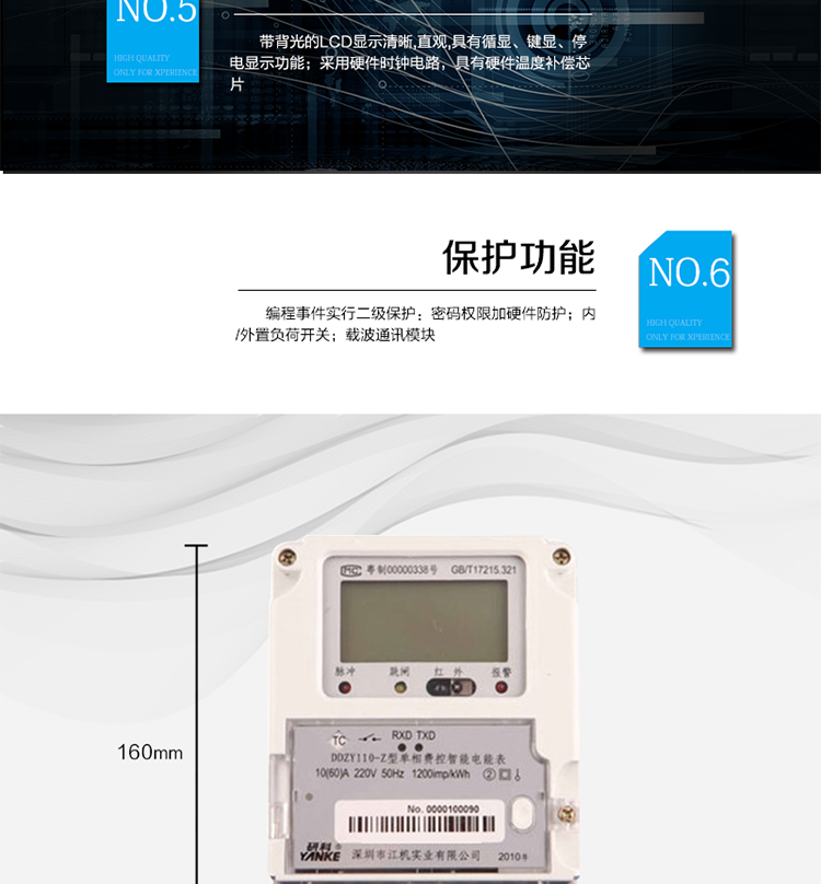 主要功能及特點
1.計量功能
具有計量正向有功電能、反向有功電能計量功能，能存儲其數(shù)據(jù)，并可以據(jù)此設置組合有功。
具有分時計量功能，有功電能量按相應的時段分別累計、存儲總、尖、峰、平、谷電能量。
2.凍結(jié)功能
定時凍結(jié)：按照約定的時間及間隔凍結(jié)電能量數(shù)據(jù)；每個凍結(jié)量可保存12次。
瞬時凍結(jié)：在非正常情況下，凍結(jié)當前的日歷、時間、所有電能量和重要測量量的數(shù)據(jù)；瞬時凍結(jié)量保存最后3次的數(shù)據(jù)。
約定凍結(jié)：在新老兩套費率/時段轉(zhuǎn)換、階梯電價轉(zhuǎn)換或電力公司認為有特殊需要時，凍結(jié)轉(zhuǎn)換時刻的電能量以及其他重要數(shù)據(jù)，保存最后2次凍結(jié)數(shù)據(jù)。
日凍結(jié)：存儲每天零點時刻的電能量，可存儲兩個月的數(shù)據(jù)。
整點凍結(jié)：存儲整點時刻或半點時刻的有功總電能，可存儲96個數(shù)據(jù)。
3.能測量、記錄、顯示當前電能表的電壓、電流（包括火線和零線電流）、功率、功率因數(shù)等運行參數(shù)。