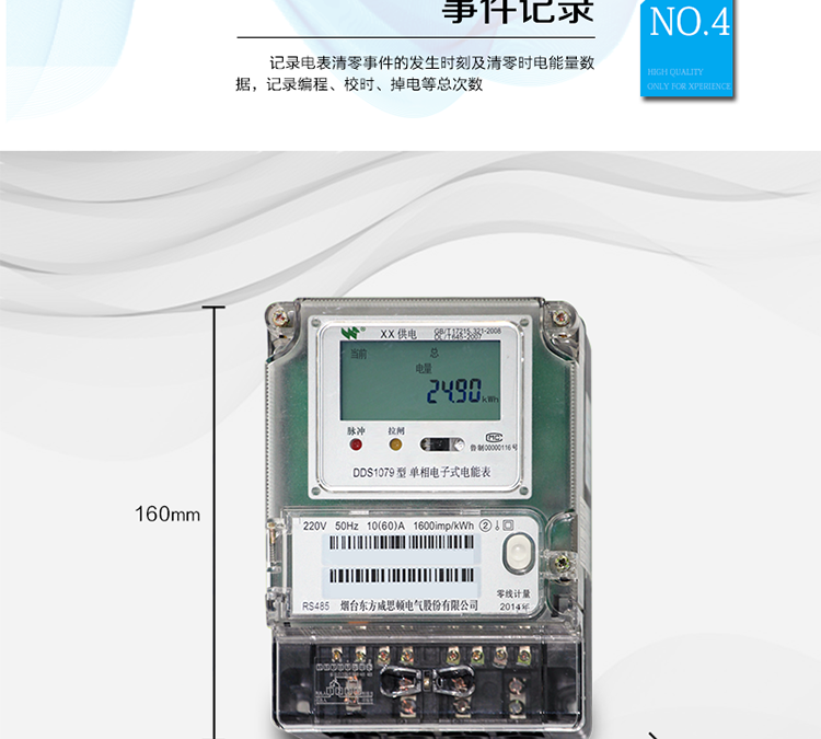 產(chǎn)品特點
正反向有功計量，
紅外通信、485通信，
具有停電液晶常顯功能，
可選零線計量與費控功能。
主要功能
計量功能，
事件記錄功能，
凍結(jié)功能，
計時功能，
紅外、485通信功能等。
準確度等級  有功：1級 ，2級
額定頻率    50Hz
起動電流    0.2%Ib
潛動        具有防潛動邏輯設計

外型尺寸    160mm ×118mm ×71mm
重量        約1kg