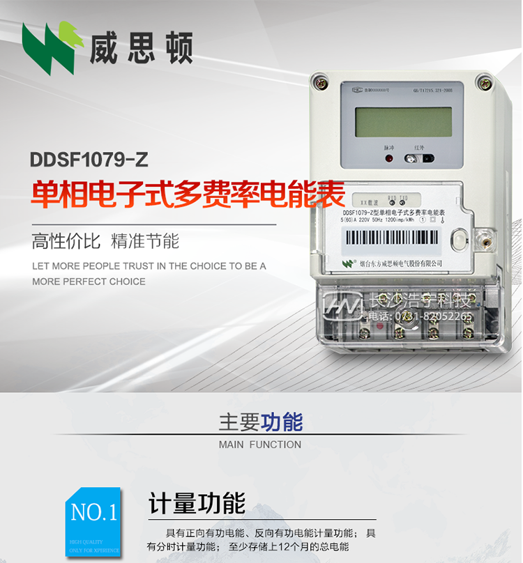 煙臺威思頓DDSF1079-Z單相電子式多費率電能表（載波）

DDSF1079-Z電子式多費率電能表，是本公司采用先進的大規(guī)模集成電路，低功耗設(shè)計以及SMT工藝生產(chǎn)制造。產(chǎn)品執(zhí)行標(biāo)準(zhǔn)：GB/T 17215.321-2008 《交流電測量設(shè)備 特殊要求 第21部分:靜止式有功電能表(1級和2級)》，同時滿足：Q/GDW  1828 — 2013 《單相靜止式多費率電能表技術(shù)規(guī)范》等相關(guān)國家及行業(yè)標(biāo)準(zhǔn)要求。
本產(chǎn)品適用于居民用電的分時計量計費。