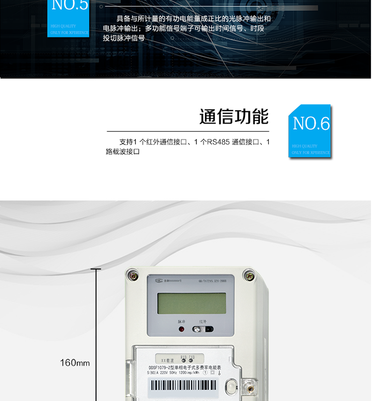 主要功能
計量功能
具有正向有功電能、反向有功電能計量功能； 
具有分時計量功能； 
至少存儲上12個月的總電能。 
費率時段 
支持尖、峰、平、谷四個費率； 
具有兩套費率時段表。 
事件記錄 
最近10次編程、校時等事件記錄。
凍結(jié)功能 
按照指定的時間凍結(jié)電能量數(shù)據(jù)，每個凍結(jié)量可以至少保存12 次。 
計時功能 
采用具有溫度補償功能的時鐘電路；
具有日歷、計時、閏年自動轉(zhuǎn)換功能。 
通信功能 
支持1 個紅外通信接口、1 個RS485 通信接口、1路載波接口。 
脈沖輸出 
具備與所計量的有功電能量成正比的光脈沖輸出和電脈沖輸出。 
多功能輸出 