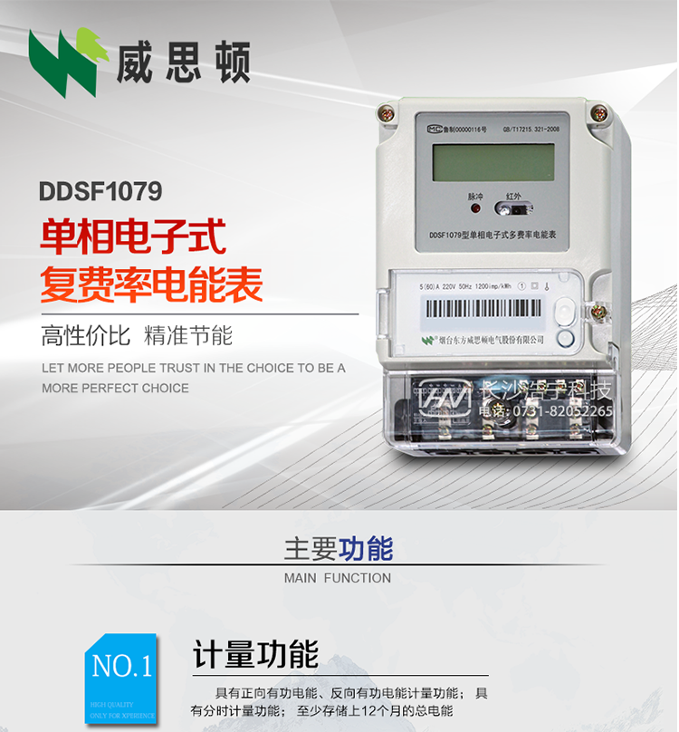 煙臺威思頓DDSF1079 單相電子式復(fù)費(fèi)率電能表
DDSF1079單相電子式多費(fèi)率電能表，是本公司采用先進(jìn)的大規(guī)模集成電路，低功耗設(shè)計以及SMT工藝生產(chǎn)制造。產(chǎn)品執(zhí)行標(biāo)準(zhǔn)：GB/T 17215.321-2008 《交流電測量設(shè)備 特殊要求 第21部分:靜止式有功電能表(1級和2級)》，同時滿足：Q/GDW  1828  — 2013 《單相靜止式多費(fèi)率電能表技術(shù)規(guī)范》等相關(guān)國家及行業(yè)標(biāo)準(zhǔn)要求。
本產(chǎn)品適用于居民用電的分時計量計費(fèi)。