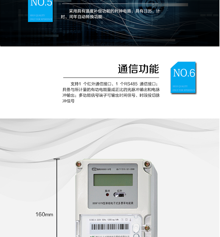 主要功能
計量功能
具有正向有功電能、反向有功電能計量功能； 
具有分時計量功能； 
至少存儲上12個月的總電能。 
費(fèi)率時段 
支持尖、峰、平、谷四個費(fèi)率； 
具有兩套費(fèi)率時段表。 
事件記錄 
最近10次編程、校時等事件記錄。
凍結(jié)功能 
按照指定的時間凍結(jié)電能量數(shù)據(jù)，每個凍結(jié)量可以至少保存12 次。 
計時功能 
采用具有溫度補(bǔ)償功能的時鐘電路；
具有日歷、計時、閏年自動轉(zhuǎn)換功能。 
通信功能 
支持1 個紅外通信接口、1 個RS485 通信接口。 
脈沖輸出 
具備與所計量的有功電能量成正比的光脈沖輸出和電脈沖輸出。 
多功能輸出 
多功能信號端子可輸出時間信號、時段投切脈沖信號