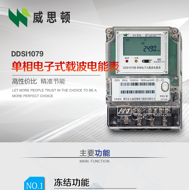 煙臺(tái)威思頓DDSI1079 單相電子式載波電能表
DDSI1079單相電子式載波電能表采用先進(jìn)的大規(guī)模集成電路，成熟的軟件算法，低功耗設(shè)計(jì)以及SMT工藝，根據(jù)GB/T 17215.321-2008《交流電測量設(shè)備 特殊要求 第21部分:靜止式有功電能表(1級(jí)和2級(jí))》，Q/CSG113011-2011 《單相電子式電能表外形結(jié)構(gòu)規(guī)范》，Q/CSG113003-2011《單相電子式電能表技術(shù)規(guī)范》，等相關(guān)的中國南方電網(wǎng)行業(yè)標(biāo)準(zhǔn)的要求設(shè)計(jì)制造。
本產(chǎn)品適用于居民用電的分時(shí)計(jì)量計(jì)費(fèi)。