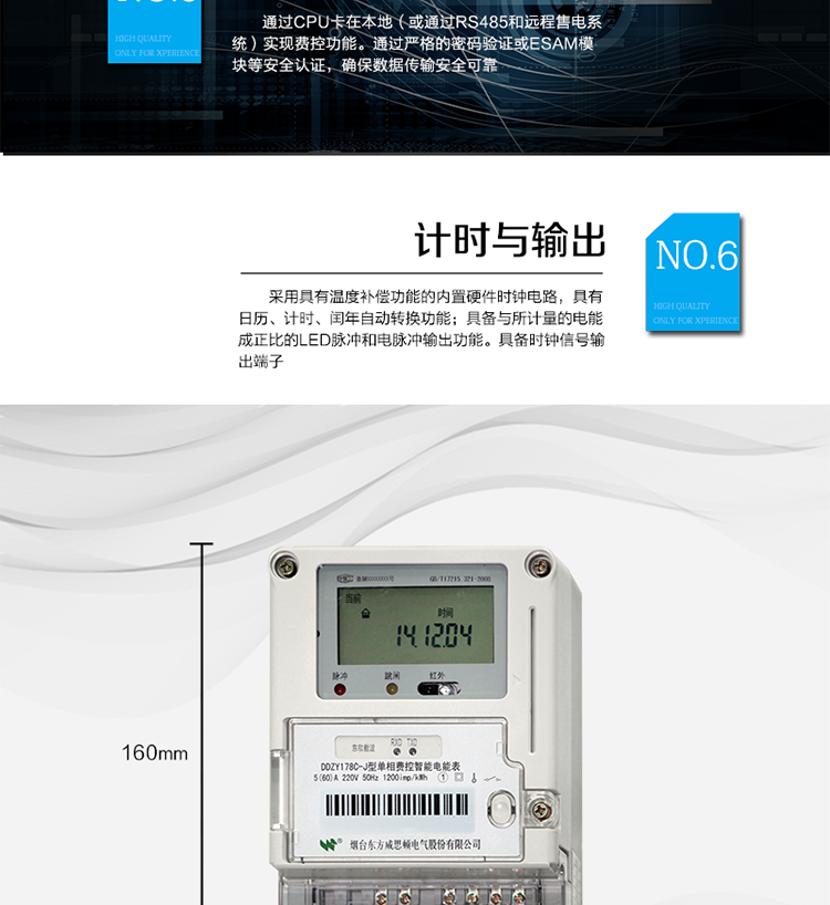 主要功能
計量功能
具有正向有功電能、反向有功電能計量功能；
具有分時計量功能；
至少存儲上12個月的總電能和各費率電能量。
測量及監(jiān)測
能測量當(dāng)前電能表的電壓、電流、功率、功率因數(shù)等運行參數(shù)。測量誤差（引用誤差）不超過±1％。
事件記錄
最近10次編程、校時、掉電、開表蓋、遠(yuǎn)程控制拉合閘等事件記錄。
顯示功能
高對比度、寬視角LCD顯示（數(shù)值顯示位數(shù)8位）。
報警功能
當(dāng)電能表出現(xiàn)故障時，顯示出錯信息碼。
凍結(jié)功能
定時凍結(jié)、瞬時凍結(jié)、約定凍結(jié)、日凍結(jié)、整點凍結(jié)。
計時功能
采用具有溫度補(bǔ)償功能的內(nèi)置硬件時鐘電路，具有日歷、計時、閏年自動轉(zhuǎn)換功能。
脈沖輸出
具備與所計量的電能成正比的LED脈沖和電脈沖輸出功能。具備時鐘信號輸出端子。
費控功能
通過CPU卡在本地（或通過RS485和遠(yuǎn)程售電系統(tǒng)）實現(xiàn)費控功能。通過嚴(yán)格的密碼驗證或ESAM模塊等安全認(rèn)證，確保數(shù)據(jù)傳輸安全可靠。