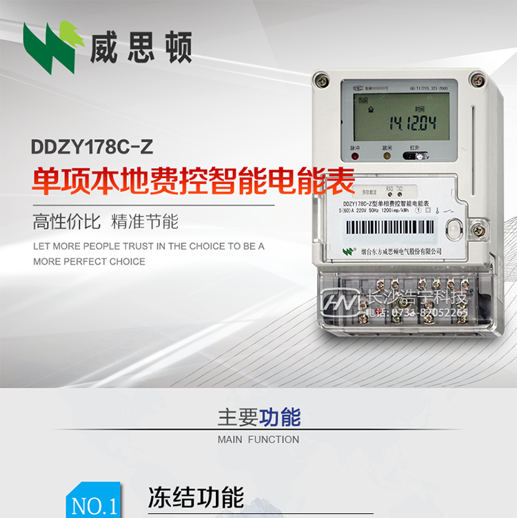 煙臺威思頓DDZY178C-Z 單項本地費控智能電能表（載波/CPU卡）
DDZY178C-Z單相本地費控智能電能表采用先進的大規(guī)模集成電路，低功耗設(shè)計以及SMT工藝生產(chǎn)制造。
產(chǎn)品執(zhí)行標準：GB/T 17215.321-2008 《交流電測量設(shè)備特殊要求 第21部分:靜止式有功電能表(1級和2級)》，同時滿足：Q/GDW 1354－2013 《智能電能表功能規(guī)范》，Q/GDW  1355—2013 《單相智能電能表型式規(guī)范》等相關(guān)國家及行業(yè)標準要求。
本產(chǎn)品適用于居民用電的分時計量計費。