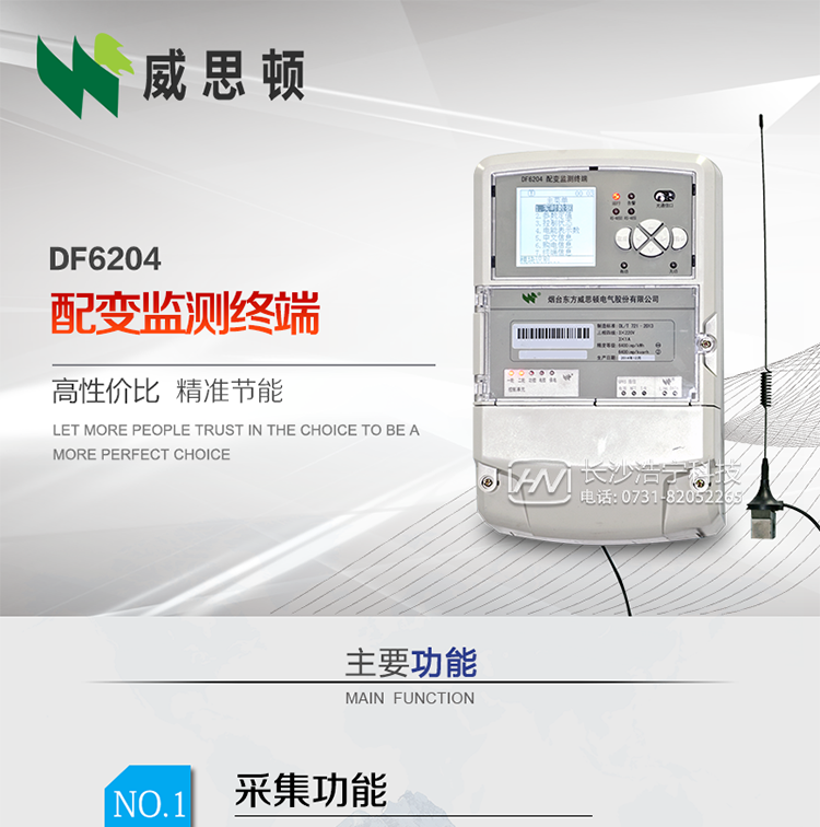 煙臺威思頓DF6204型配變監(jiān)測終端
DF6204配變監(jiān)測終端作為配變監(jiān)測、負荷控制與管理系統(tǒng)中的智能采集執(zhí)行終端，廣泛應(yīng)用于變電站、大用戶、配變等臺去，對電量進行采集計算、控制和管理。具有電度量采集、遠程抄表、電量計算、功率計算、需量計算、峰谷平處理、歷史數(shù)據(jù)查詢、遠程或本地定值設(shè)置、功控、電控，購電控、防竊電、遙測、遙信、負荷越限報警、通訊等功能，可以通過數(shù)傳電臺、GPRS、CDMA、以太網(wǎng)、電話、載波、SCDMA等方式進行遠程數(shù)據(jù)傳輸，并保證數(shù)據(jù)的及時性和準(zhǔn)確性。