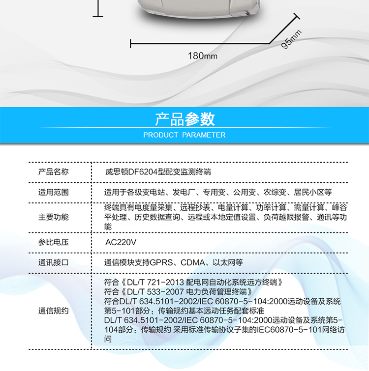 供電電壓	三相四線供電，單相220V±20%內(nèi)正常工作
額定電流	1.5(6)A   6400imp
工作頻率	50Hz，偏差-6%～+2%
整機功耗	非通信狀態(tài)下：有功功率≤5W，視在功率≤10VA
工作溫度	溫度為 －40℃～+70℃，相對濕度≤100%
結(jié)構(gòu)尺寸	長×寬×厚=290×180×95mm
