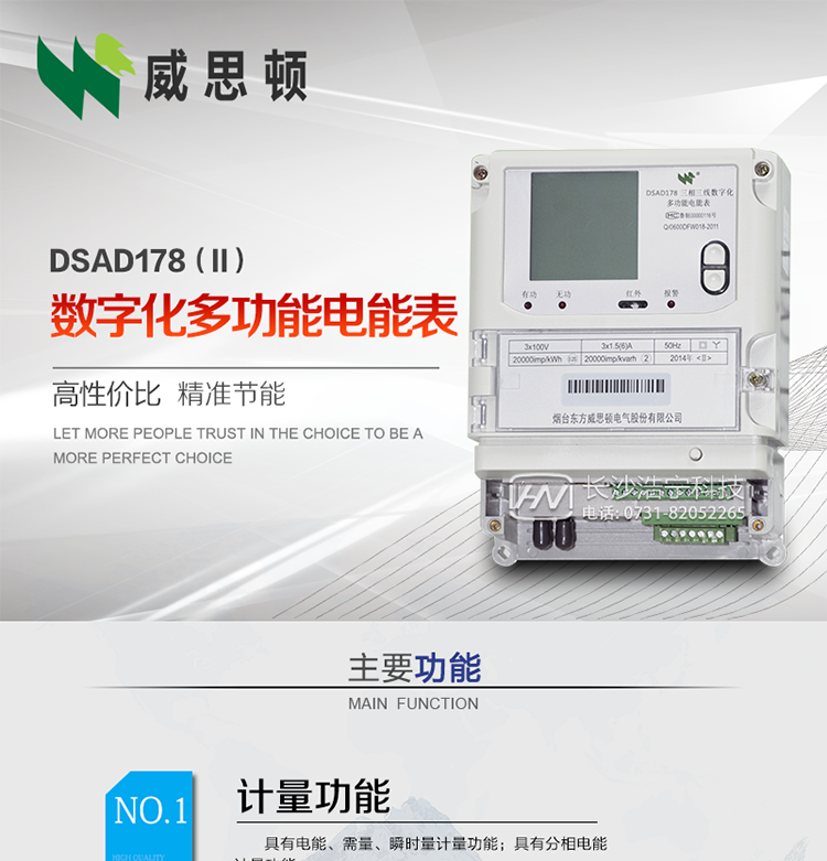 煙臺(tái)威思頓DSAD178（II）型數(shù)字化多功能電能表
DSAD178（II）型數(shù)字化多功能電能表是一款適用于基于IEC61850-9-1、IEC61850-9-2標(biāo)準(zhǔn)建設(shè)的智能變電站的三相多功能電能表。該電能表電壓電流采樣數(shù)據(jù)都為網(wǎng)絡(luò)數(shù)字信號(hào)輸入，可與電子式互感器進(jìn)行無縫連接，實(shí)現(xiàn)電量的精確計(jì)量。滿足有功0.2S級(jí)，無功0.5S級(jí)的電能計(jì)量精度?？赏ㄟ^光纖或雙絞線以太網(wǎng)與站控層或電量采集器進(jìn)行連接，支持IEC61850-8-1協(xié)議，真正實(shí)現(xiàn)對(duì)數(shù)字化變電站的無縫接入。適用于過程層、間隔層和站控層完整支持IEC61850的智能變電站或數(shù)字化變電站計(jì)量。