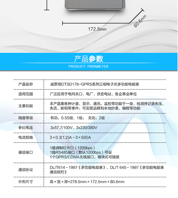 型號(hào)規(guī)格
型號(hào)	類別	精度等級(jí)	參比電壓	參比電流
		有功	無功		
DSSD178
（GPRS/CDMA型）	三相三線	0.5S
1.0	2	3×100V	3×0.3(1.2)A～3×5(6)A