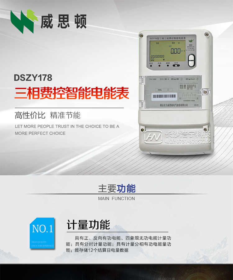 煙臺威思頓DSZY178三相遠程費控智能電能表
DSZY178系列三相費控智能電能表，是煙臺東方威思頓電氣有限公司采用先進的大規(guī)模集成電路，成熟的軟件算法，低功耗設計以及SMT工藝，依照國際、國內相關標準的要求設計制造。
本產(chǎn)品集計量、顯示、通訊、監(jiān)測、費控等功能于一身，可以精確地分時計量三相正反向有功電能、四象限無功電能以及需量；精密實時測量三相電壓、電流、有功功率、無功功率、功率因數(shù)等；
監(jiān)測并記錄失壓、失流、斷相等事件；
可實現(xiàn)遠程和本地抄表、編程、費控等功能。
本產(chǎn)品可廣泛應用于供變電站、臺區(qū)、電廠、各企事業(yè)單位的電能綜合計量和管理以及工業(yè)用戶多費率電能分時計量。