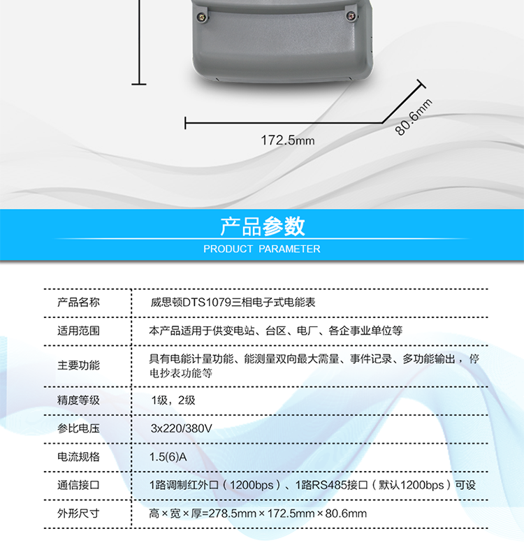 主要技術(shù)參數(shù)
參比頻率	50 Hz
測量頻率	45Hz～65Hz
工作范圍	0.9Un～1.1Un
(擴(kuò)展工作范圍0.8Un～1.15Un)
起動電流	0.2%Ib(In)
功率消耗	電壓線路：
有功功率≤1.5W，視在功率≤6VA（輔助電源供電時，視在功率≤0.5VA）
電流線路：
視在功率≤0.2VA（基本電流≤5A）
視在功率≤0.4VA（基本電流≥10A）
日計時誤差	≤0.5s/d（23℃）
脈沖寬度	80ms±20ms
大氣壓力	63.0kPa～106.0 kPa（海拔4000m及以下）
相對濕度	≤95%
溫度范圍	戶內(nèi)式：-10℃～45℃（極限-25℃～60℃）
戶外式：-25℃～60℃（極限-40℃～70℃）
報警接口	交流電壓220V，電流5A；
直流電壓100V，電流0.1A
通信接口	1路調(diào)制紅外口（1200bps）
1路RS485接口（默認(rèn)1200bps）可設(shè)
外形尺寸	高×寬×厚=278.5mm×172.5mm×80.6mm
凈重	大約1.5kg
設(shè)計壽命	>10年