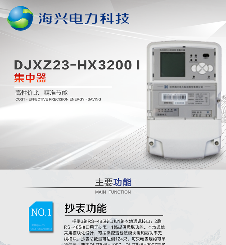 杭州海興DCXL33-HX3300(I型)采集器
適用環(huán)境
本產(chǎn)品適用于各級(jí)電力公司、公用事業(yè)單位、公共建筑、居民小區(qū)等需要有集中抄表需求并且電表安裝比較集中的場所。本產(chǎn)品符合國家電網(wǎng)公司技術(shù)標(biāo)準(zhǔn)。