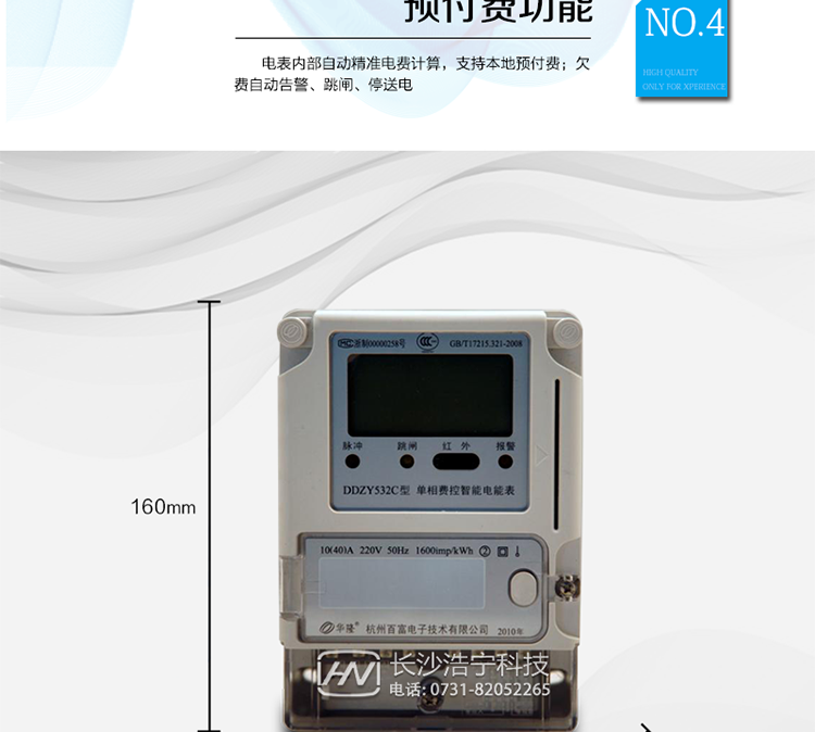 　主要技術指標
　　精度等級：1級、2級 電流范圍：1.5 A~120A
　　外觀尺寸：160*112*71 安裝尺寸：100*140(150)
　　工作溫度范圍：-40°C～+70°C 計時準確度：≤0.5s/d