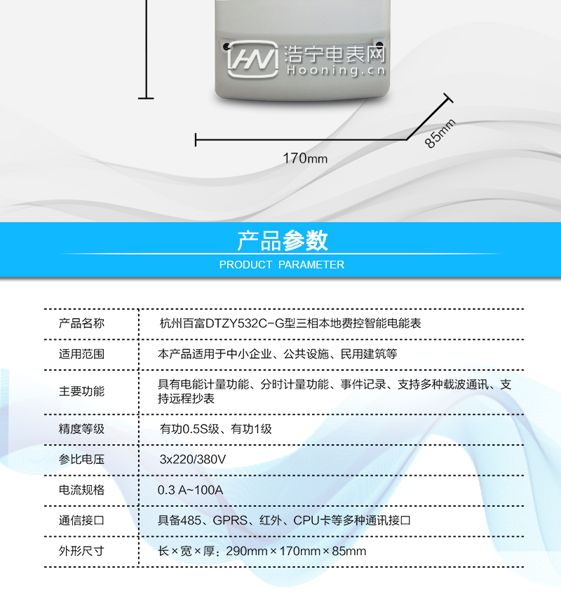 杭州百富華隆DTZY532C-G三相四線本地費(fèi)控智能電能表